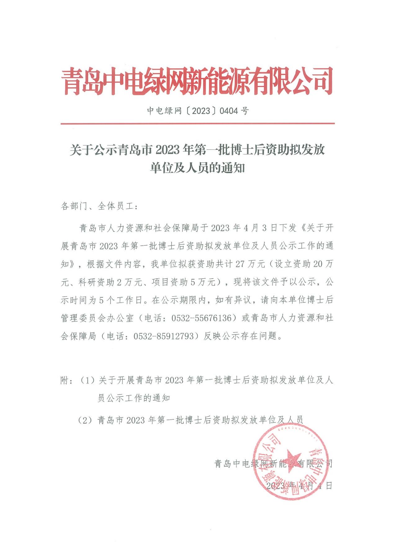 關(guān)于公示青島市2023年第一批博士后資助擬發(fā)放單位及人員的通知（蓋章版）_00.jpg
